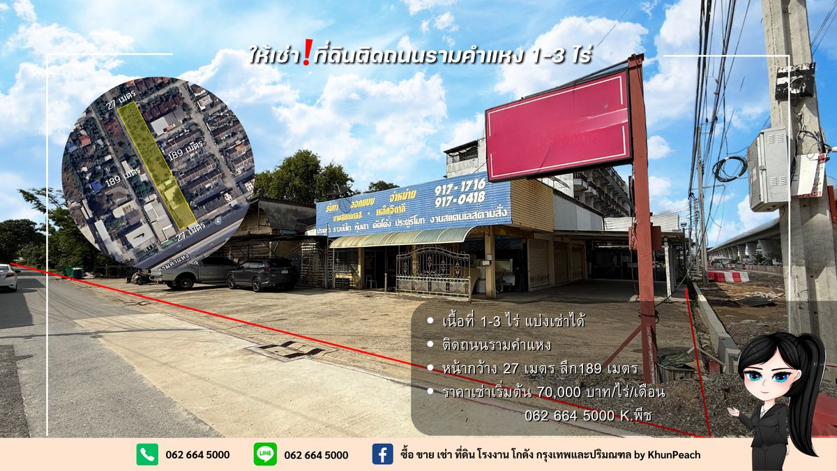 ให้เช่าที่ดินมีนบุรี-ร่มเกล้า : ให้เช่า‼️ที่ดินติดถนนรามคำแหง 1-3 ไร่ 💥 รามคำแหง มีนบุรี ราษฎร์พัฒนา📍