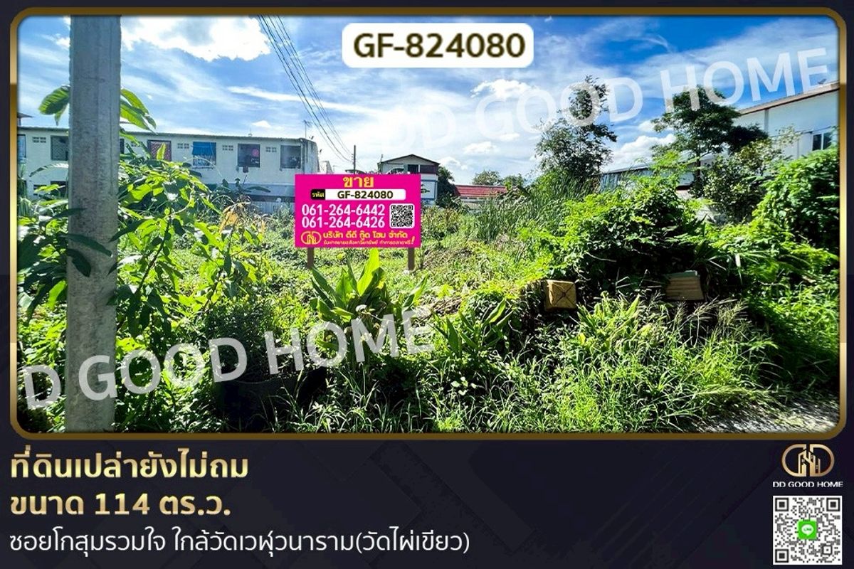 ขายที่ดินเกษตรศาสตร์ รัชโยธิน : GF-824080 ที่ดินบางเขน 114 ตร.ว. ซ.โกสุมรวมใจ ใกล้วัดเวฬุวนาราม (วัดไผ่เขียว)