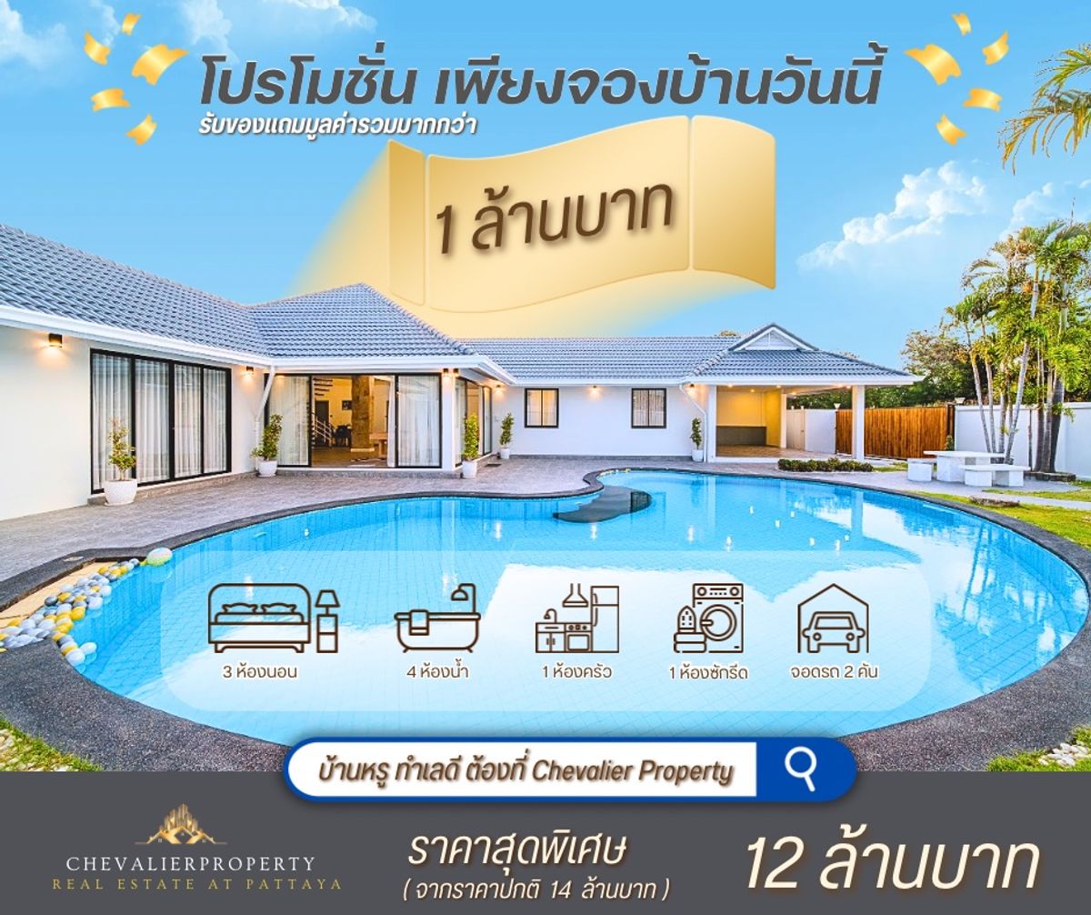ขายบ้านพัทยา บางแสน ชลบุรี สัตหีบ : บ้านพลูวิลล่าหรู 