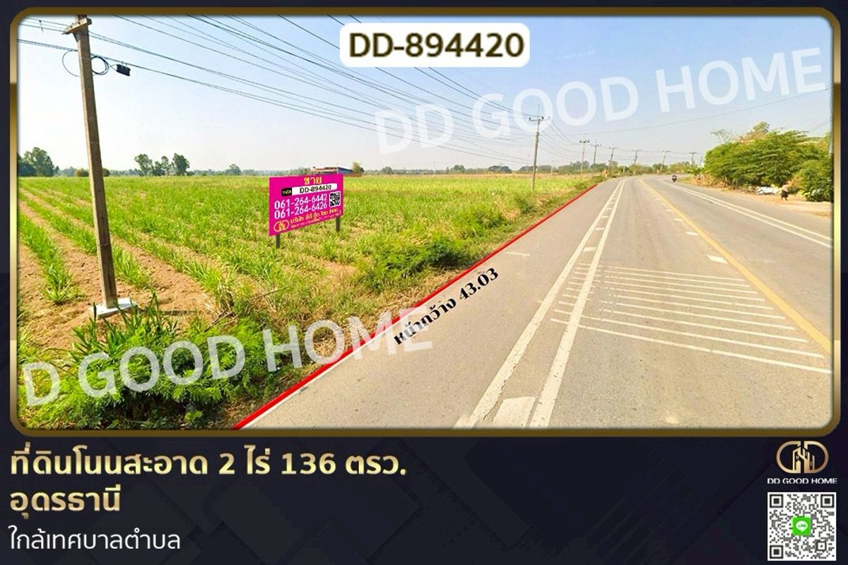 ขายที่ดินอุดรธานี : DD-894420 ที่ดินโนนสะอาด 2 ไร่ 136 ตรว. อุดรธานี ใกล้เทศบาลตำบล