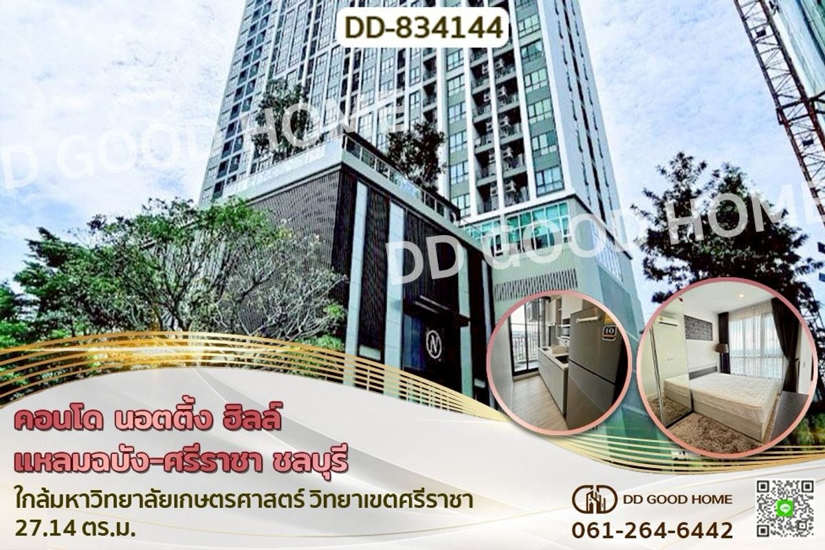 ขายคอนโดศรีราชา แหลมฉบัง บ้านบึง : DD-834144 คอนโด นอตติ้ง ฮิลล์ แหลมฉบัง-ศรีราชา ชลบุรี ใกล้มหาวิทยาลัยเกษตรศาสตร์ วิทยาเขตศรีราชา