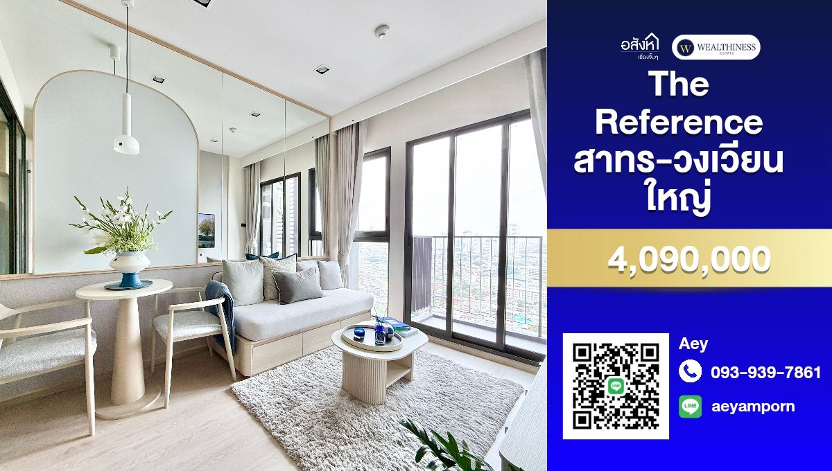 ขายคอนโดวงเวียนใหญ่ เจริญนคร : ✨ The Reference สาทร - วงเวียนใหญ่ 🏙️ คอนโดหรูจาก SC Asset ✅ ใกล้ BTS แค่ 130 ม. 🚆 วิวเจ้าพระยา 🌅 ราคาสุดพิเศษ เริ่ม 4.09 ลบ. 💰
ตอบโจทย์ทั้งอยู่เองและลงทุน 💼 ใจกลางศูนย์กลางธุรกิจ 📍
