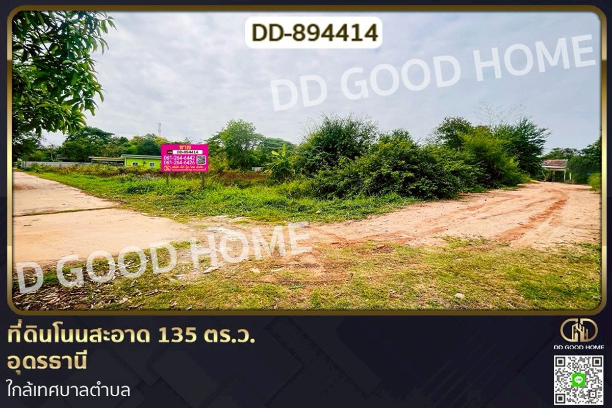 ขายที่ดินอุดรธานี : DD-894414 ที่ดินโนนสะอาด 135 ตร.ว. อุดรธานี ใกล้เทศบาลตำบล