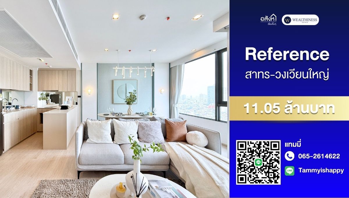 ขายคอนโดวงเวียนใหญ่ เจริญนคร : HOT DEAL 🔥 Reference สาทร ติด BTS วงเวียนใหญ่ ขนาด 2 Bed 2 Bath ราคา เพียง 11.05 ล้านบาท เท่านั้น  📞 065-2614622 แทมมี่