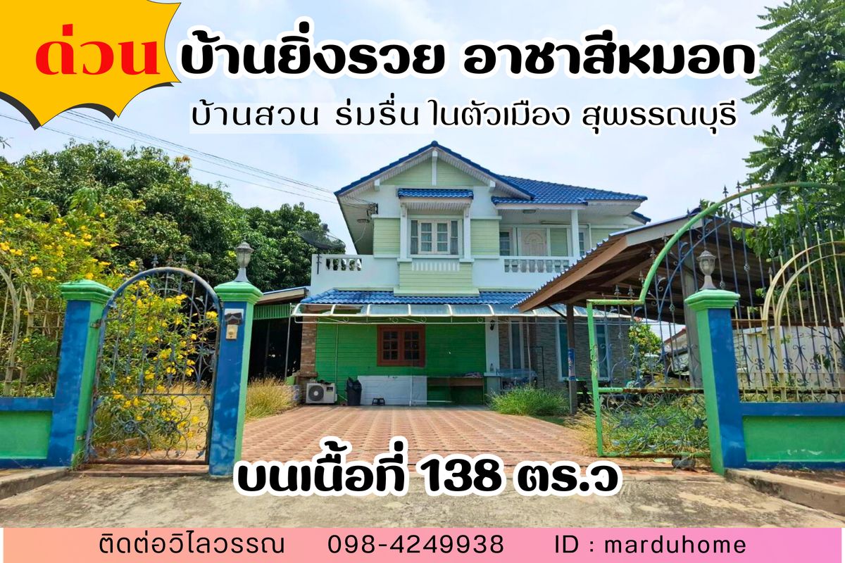 ขายบ้านสุพรรณบุรี : ขายบ้านสุพรรณบุรี บ้านเดี่ยวหลังใหญ่ บนที่ดินขนาด 138 ตารางวา หมู่บ้านยิ่งรวย อาชาสีหมอก ใกล้ รพ.เจ้าพระยายมราช 