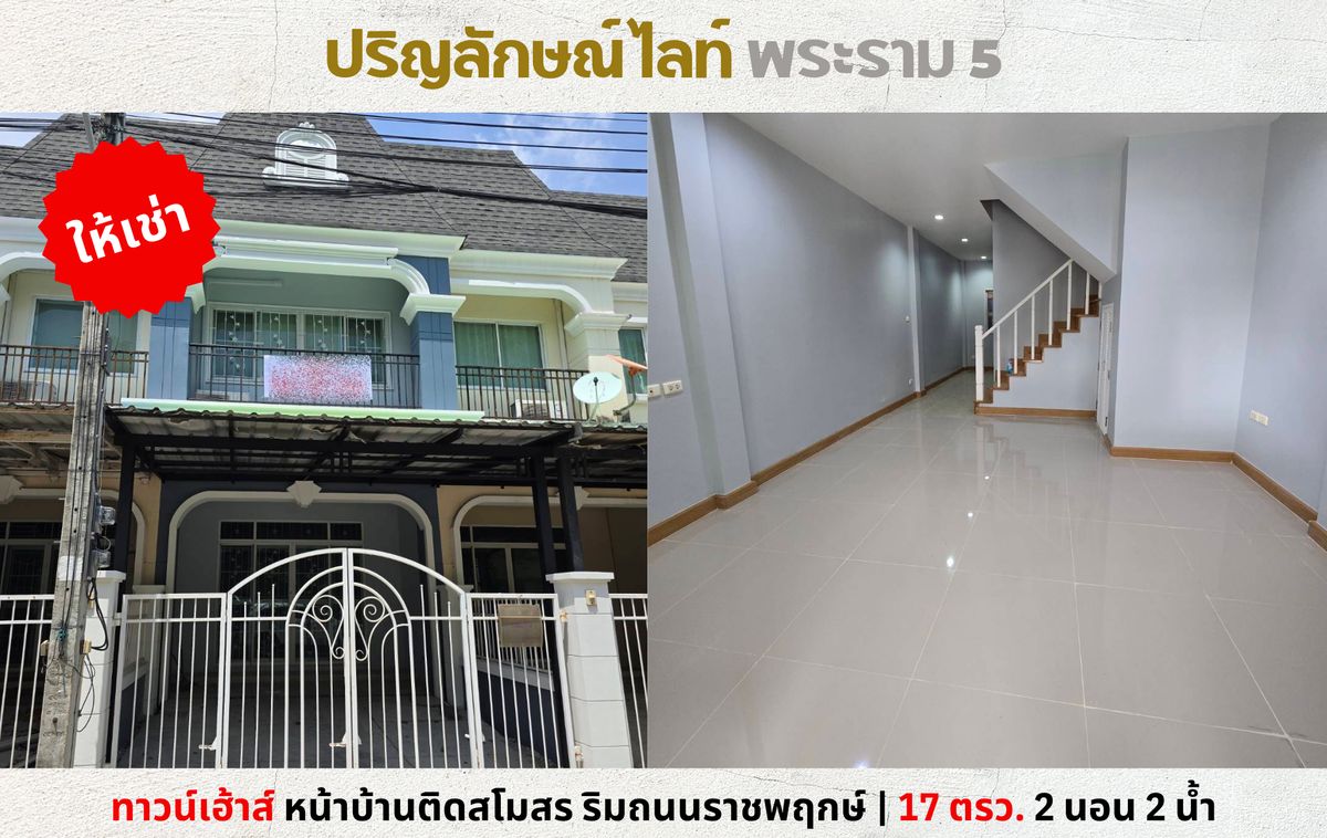 ให้เช่าทาวน์โฮมพระราม 5 ราชพฤกษ์ บางกรวย : 💥ให้เช่า ทาวน์โฮม ปริญลักษณ์ ไลท์ พระราม 5 ริม ถ.ราชพฤกษ์ ใกล้วงเวียนพระราม 5💥
