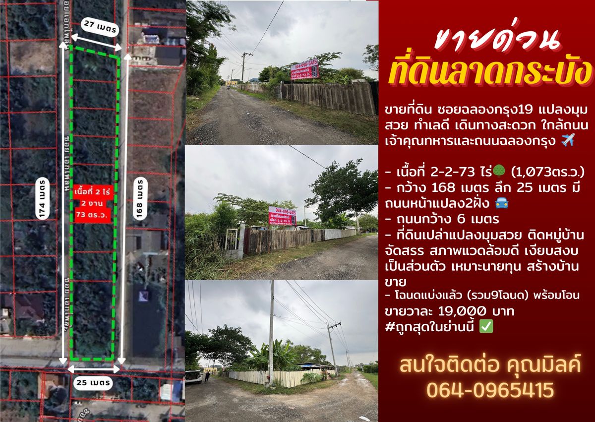 ขายที่ดินลาดกระบัง สุวรรณภูมิ : ขายที่ดินลาดกระบัง ซอยฉลองกรุง19 แปลงมุมสวย ทำเลดี เดินทางสะดวก ใกล้ถนนเจ้าคุณทหารและถนนฉลองกรุง ✈️🚨