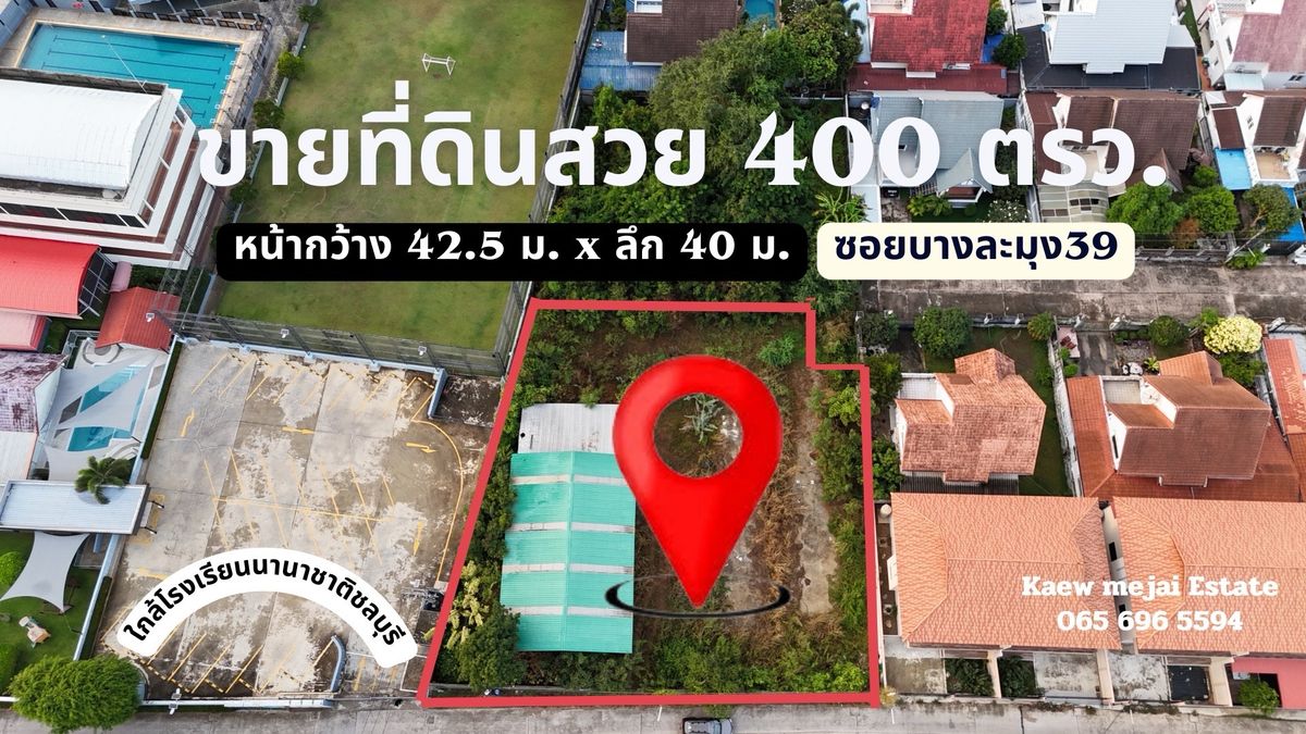 ขายที่ดินพัทยา บางแสน ชลบุรี สัตหีบ : ขายที่ดิน แปลงสวย 400 ตร.ว. ซอยบางละมุง 39 ชลบุรี หน้ากว้าง 42.5 ม. ลึก 40 ม. ทำเลดี ใกล้ถนนสุขุมวิท เหมาะสร้างบ้าน โฮมออฟฟิศ หรือซื้อเก็บลงทุน 