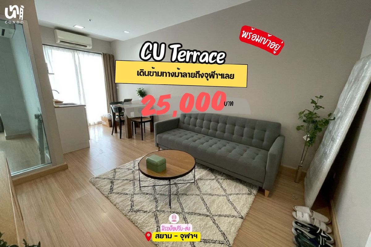 ให้เช่าคอนโดสยาม จุฬา สามย่าน : 🎓🎓CU Terrace โครงการเดียวที่มีรถปอพ หน้าโครงการส่งถึงจุฬาฯ 🚐 พร้อมเข้าอยู่ 25k ต่อเดือน🌷