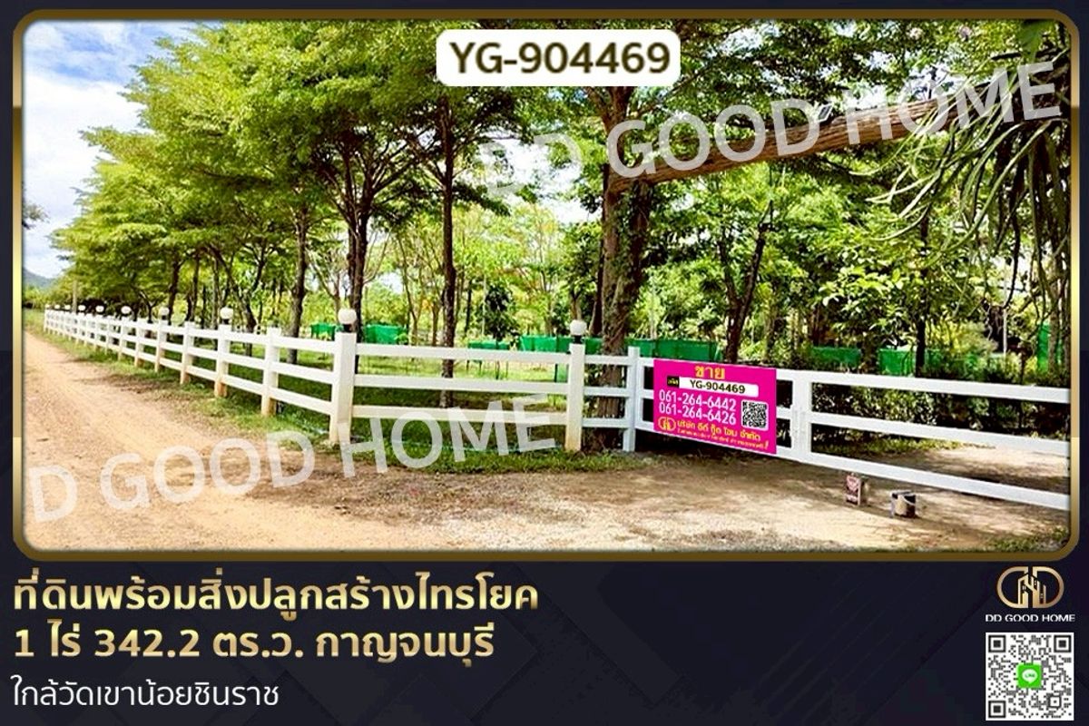 ขายที่ดินกาญจนบุรี : YG-904469 ที่ดินพร้อมสิ่งปลูกสร้างไทรโยค 1 ไร่ 342.2 ตร.ว. กาญจนบุรี ใกล้วัดเขาน้อยชินราช