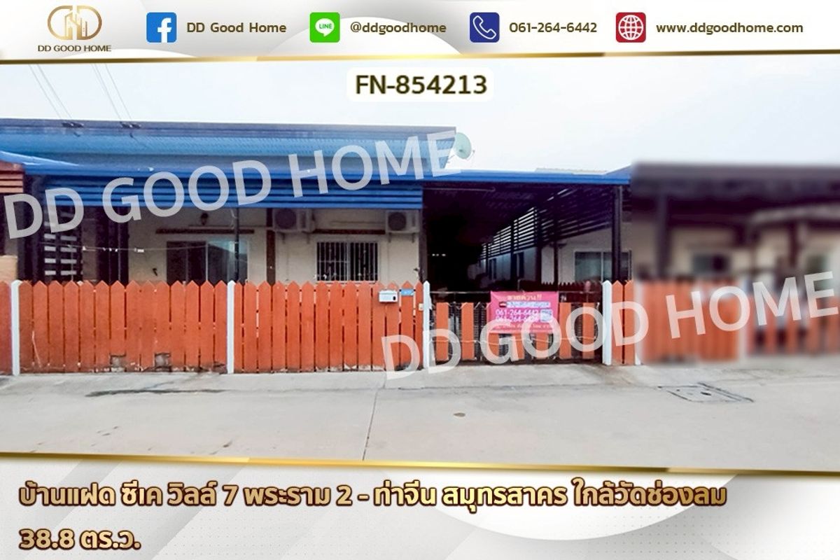 ขายมหาชัย สมุทรสาคร : FN-854213 บ้านแฝด ซีเค วิลล์ 7 พระราม 2 - ท่าจีน สมุทรสาคร ใกล้วัดช่องลม
