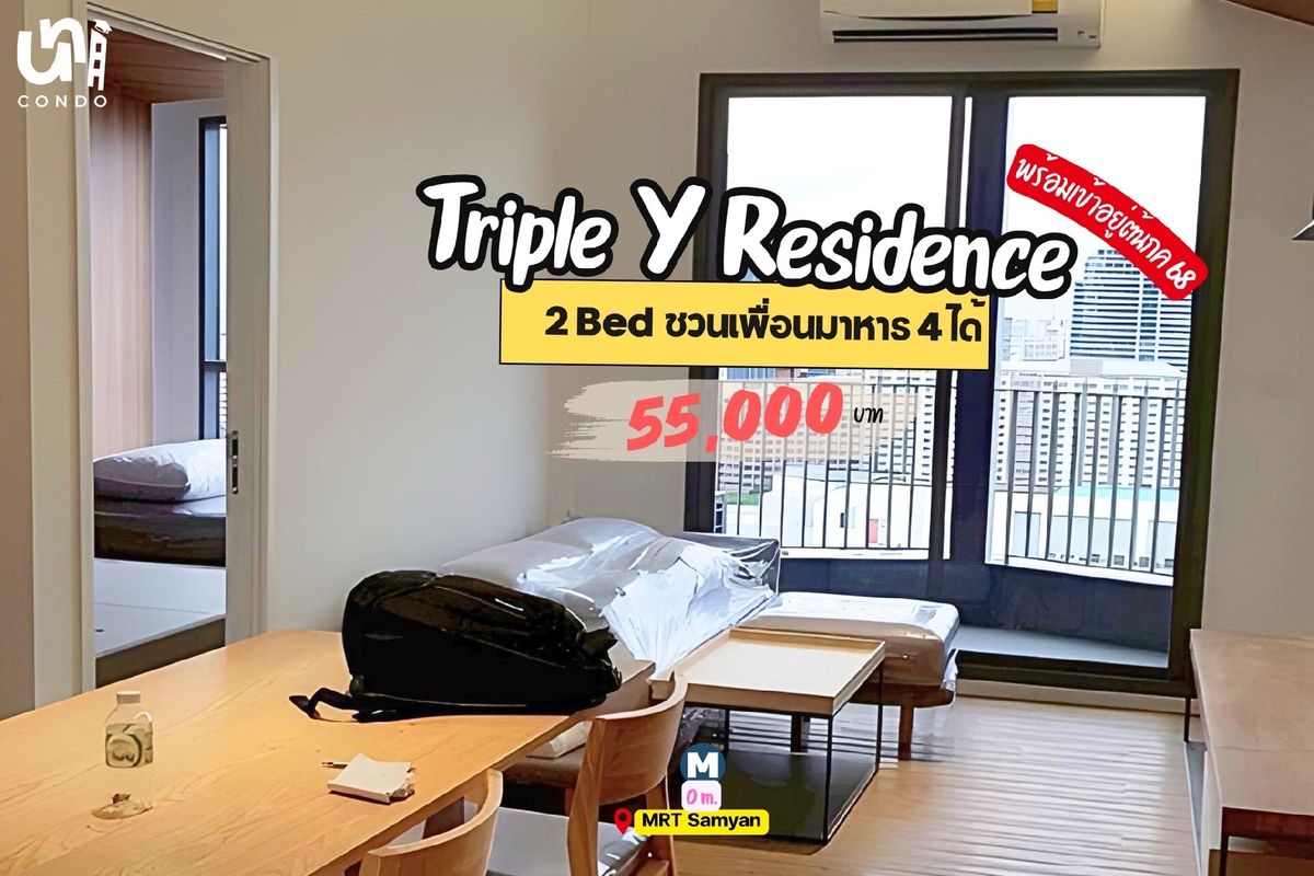 ให้เช่าคอนโดสยาม จุฬา สามย่าน : 🎓🎓 Triple Y Residence 2 ห้องนอน พร้อมเข้าอยู่ก่อนเปิดเทอม จาก 60k เหลือ 55k ต่อเดือนเท่านั้น! พร้อมเข้า ก.ค. 68 🔥🔥