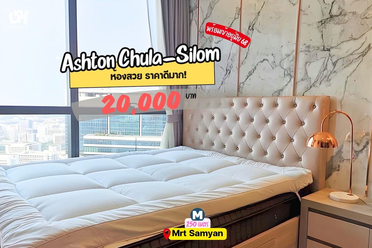 ให้เช่าคอนโดสยาม จุฬา สามย่าน : 🎓🎓Ashton Chula บิวท์อินราคาถูกสุดในตึก🏢 เพียง 20k เท่านั้น พร้อมเข้า มิ.ย. สนใจทัก line: @unicondo.official ได้เลยค่าา🌷