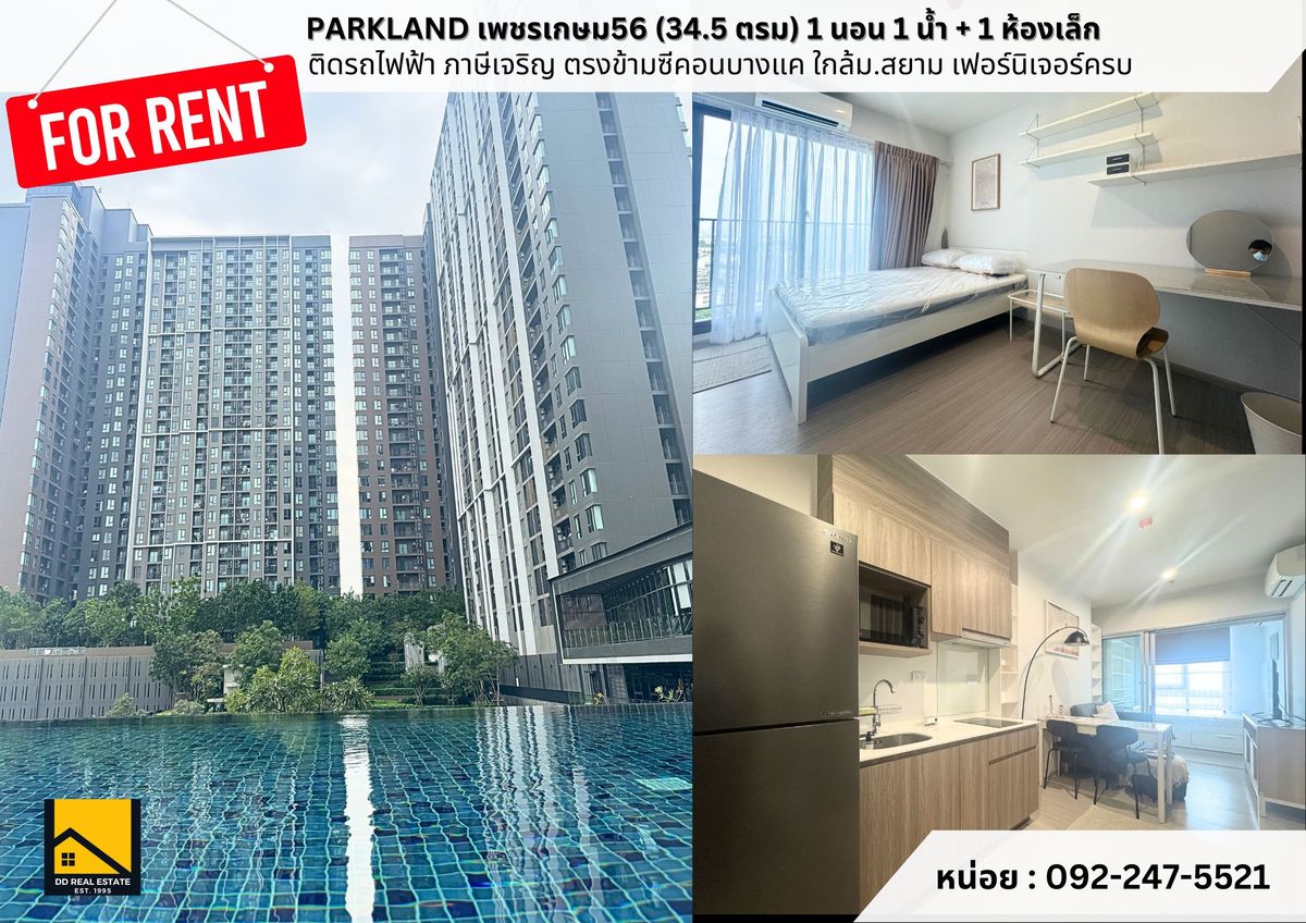 ให้เช่าคอนโดบางแค เพชรเกษม : ‼️ให้เช่าคอนโดใหม่‼️  Parkland Petchkasem 56 (พาร์คแลนด์ เพชรเกษม56)