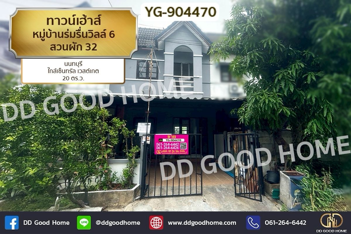 ขายทาวน์โฮมนนทบุรี บางใหญ่ บางบัวทอง : YG-904470 ทาวน์เฮ้าส์ หมู่บ้านร่มรื่นวิลล์ 6 สวนผัก 32 นนทบุรี ใกล้เซ็นทรัล เวสต์เกต