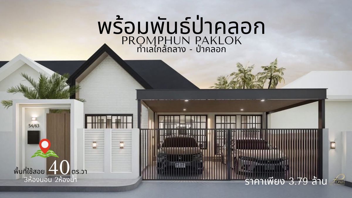ขายทาวน์โฮมภูเก็ต : พร้อมพันธ์ ป่าคลอก, ถลาง ไม่ไกลจากอนุสาวรีย์ และโรบินสันไลฟ์สไตล์ถลาง รีโนเวทใหม่ทั้งหลัง