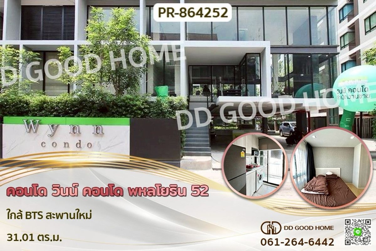 ขายคอนโดวิภาวดี ดอนเมือง หลักสี่ : PR-864252 คอนโด วินน์ คอนโด พหลโยธิน 52 ใกล้ BTS สะพานใหม่