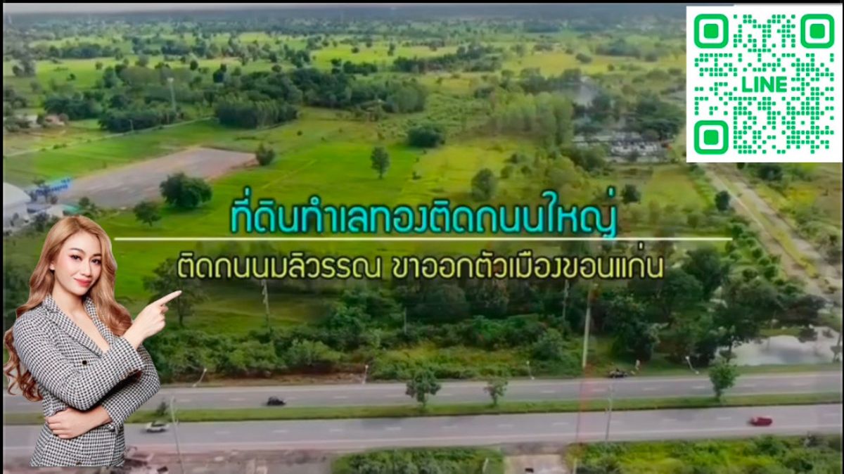 ขายที่ดินขอนแก่น : 👩🏻‍💼🧾🏷️ ขายที่ดินขอนแก่น ติดถนนใหญ่ อ.เมืองขอนแก่น
🌼ที่ดิน 15 - 0 - 93 ไร่
💰ราคา 2.6 ล้าน/ไร่
🟧🟨🟥🟩🟦🟥🟪🟨🟧🟪🟥🟩🟨🟧
📌พิกัด : ติดถนนใหญ่ ถ.มะลิวัลย์ขาออก..(ทางหลวงแผ่นดินหมายเลข12 ถนน4เลนคู่ขนาน) เลยแยกบ้านทุ่ม5km.

🌳ที่ดินสวยติดทางหลวงแผ่น