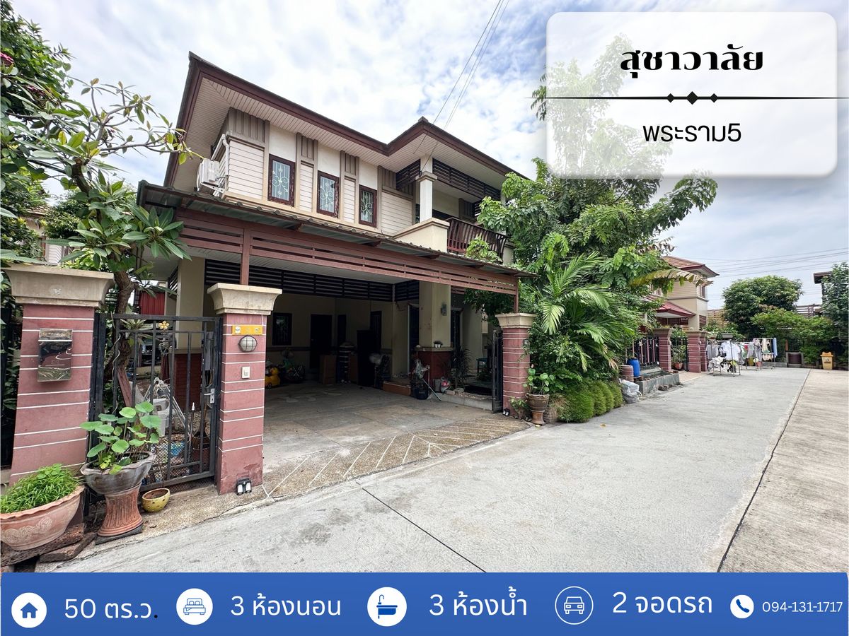 ขายบ้านพระราม 5 ราชพฤกษ์ บางกรวย : ถูกที่สุดในโครงการ !! หมู่บ้าน สุชาวาลัย  ถนนพระราม 5 บางศรีเมือง 