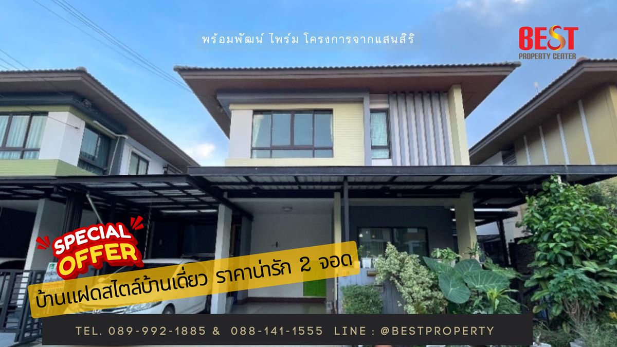 ขายนวมินทร์ รามอินทรา : ✨ บ้านแฝดสไตล์บ้านเดี่ยว พร้อมอยู่!  พร้อมพัฒน์ ไพร์ม แสนสิริ ใกล้ สาธิตพัฒนา ✨