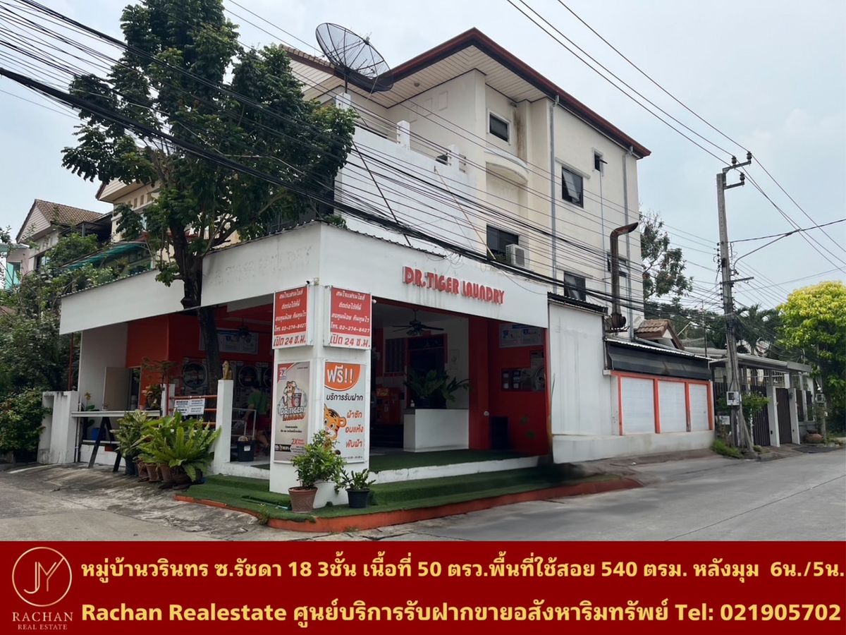 ขายบ้านรัชดา ห้วยขวาง : ขายด่วน บ้านเดี่ยวตึก 3ชั้น หมู่บ้านวรินทร รัชดา18(หลังมุมหน้าปากทางเข้าหมู่บ้าน) อยู่ติดกับคอนโดรัชดาซิตี้ เหมาะสำหรับอยู่อาศัย,ทำออฟฟิศ,ทำสำนักงาน ราคาถูกกว่าตลาดเมื่อเปรียบเทียบกับตึกในพื้นที่เดียวกัน