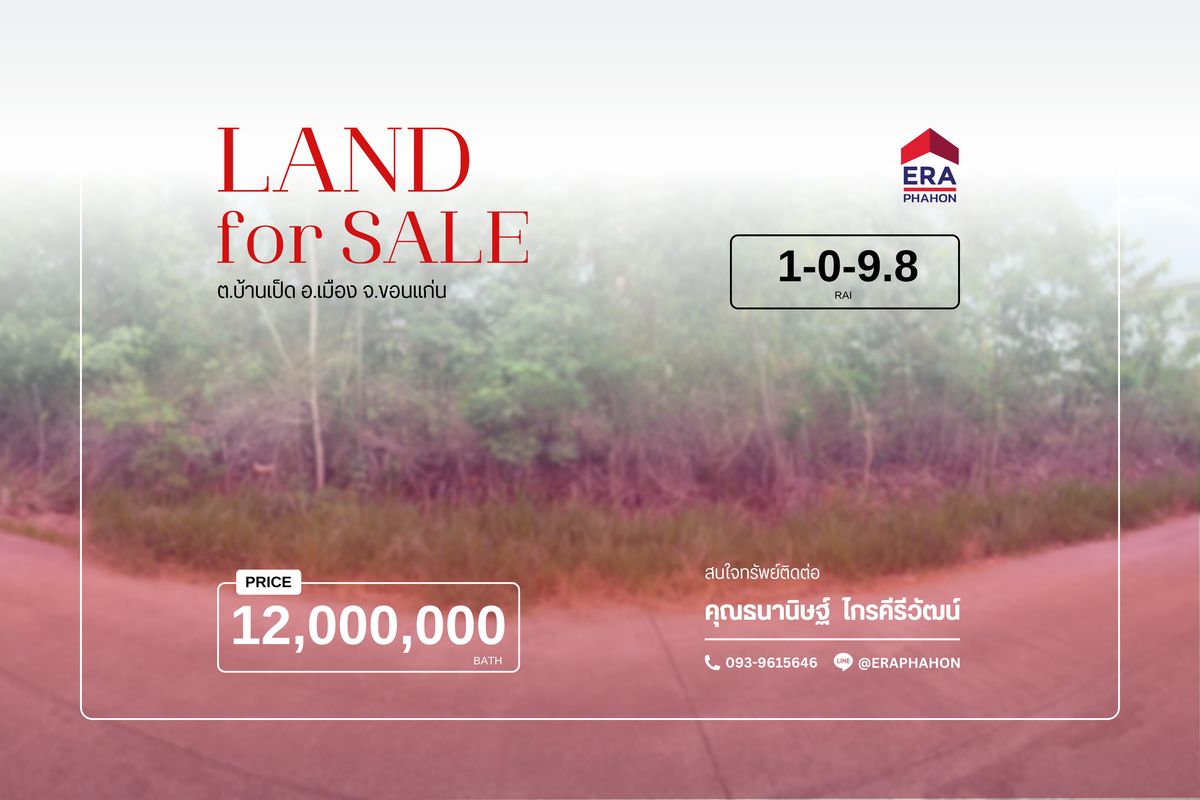 ขายที่ดินขอนแก่น : ขายที่ดิน อ.บ้านเป็ด จ.ขอนแก่น
