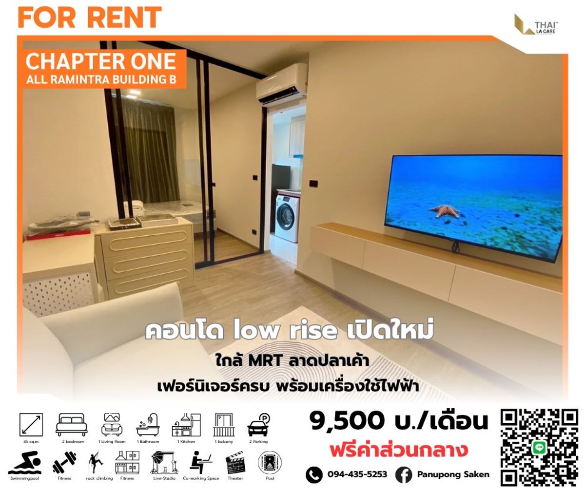 ให้เช่าคอนโดนวมินทร์ รามอินทรา : Chapter One All Ramintra ตึก B(คอนโดแข็งแรง ปลอดภัยจากแผ่นดินไหว) #ห้องใหม่แกะกล่อง