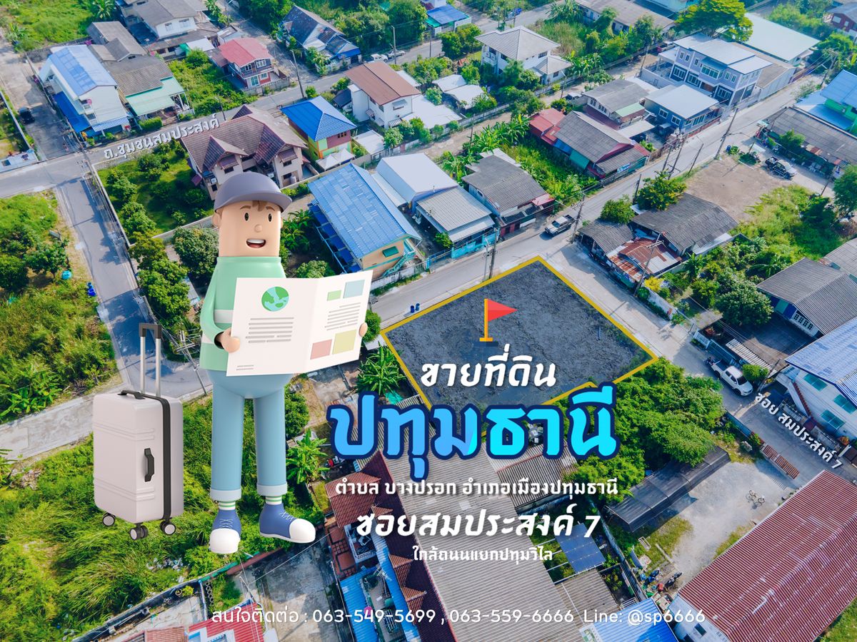 ขายที่ดินปทุมธานี รังสิต ธรรมศาสตร์ : ขายที่ดินหัวมุม 145 ตรว. ซอยสมประสงค์ 7 ใกล้ถนนแยกปทุมวิไล ปทุมธานี