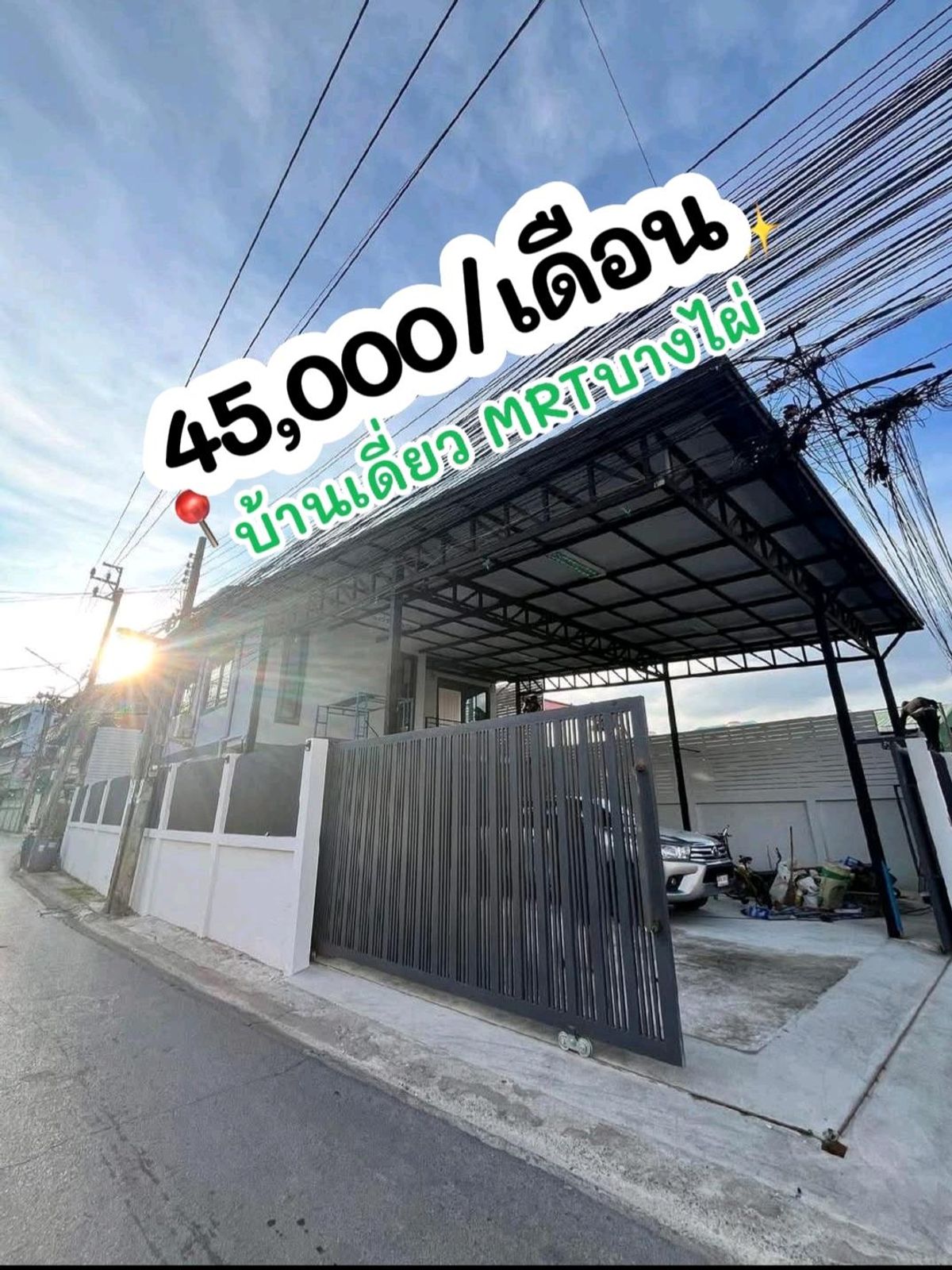 ให้เช่าบ้านท่าพระ ตลาดพลู วุฒากาศ : ให้เช่าบ้านเดี่ยว 2 ชั้น หลังใหญ่ใกล้MRT,BTS