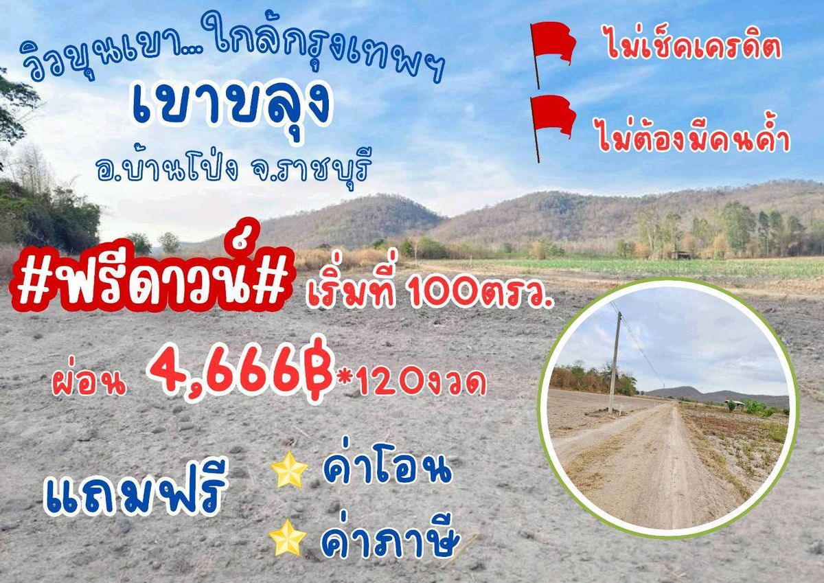 ขายที่ดินราชบุรี : ที่ดิน เขาขลุง บ้านโป่ง จังหวัด ราชบุรี ขนาด 100 ตรวา ผ่อนได้ค่ะ 
