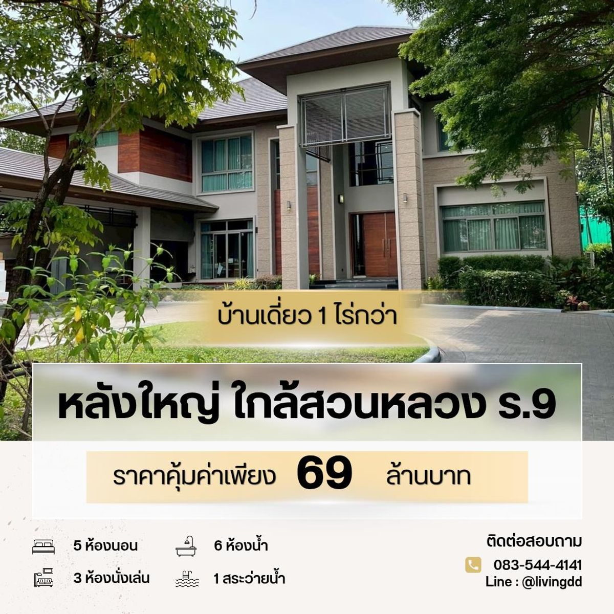 ขายบ้านพัฒนาการ ศรีนครินทร์ : 🚩บ้าน 1 ไร่กว่าถนนเฉลิมพระเกียรติ ร.9 ราคาดี.69 ล้าน💥