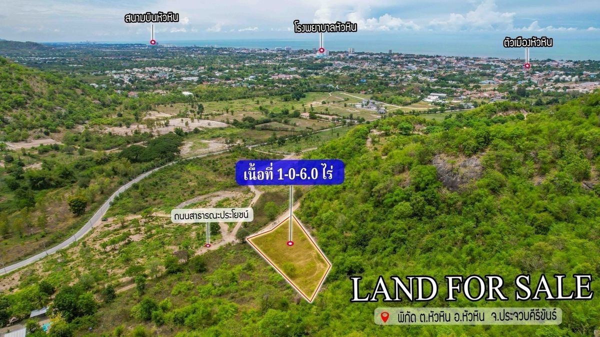 ขายที่ดินหัวหิน ประจวบคีรีขันธ์ : ขายที่ดิน 1 ไร่ติดเขา หน้าหันออกทะเล ซีวิว แถวช่องเขาด่าน ไฟฟ้า ปะปาเข้าถึงแล้ว 