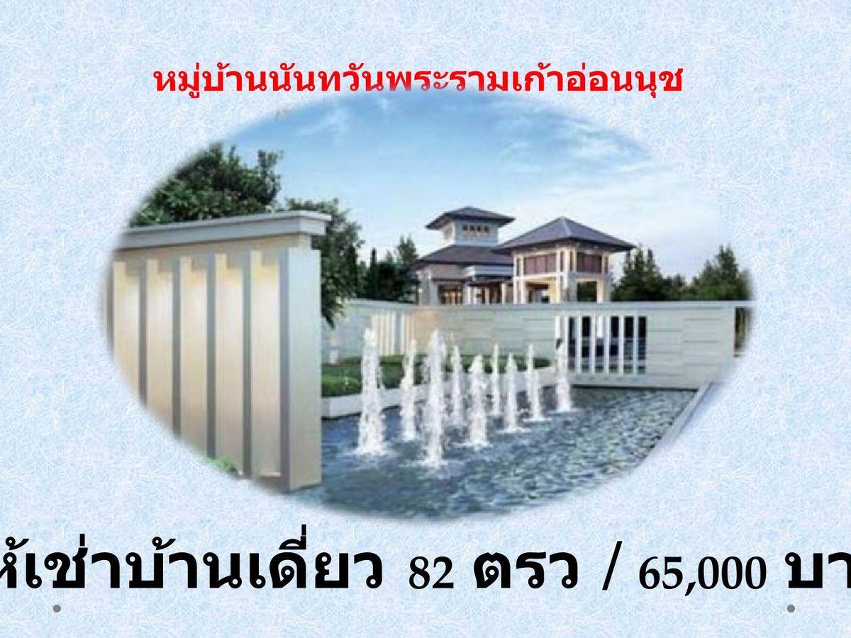 ขายบ้านลาดกระบัง สุวรรณภูมิ : ให้เช่าบ้านเดี่ยว 2ชั้น ม.นันทวันอ่อนนุชพระรามเก้า  Fully Furnished ค่าเช่า 65,000 ต่อเดือน ประเวศ กรุงเทพมหานคร  