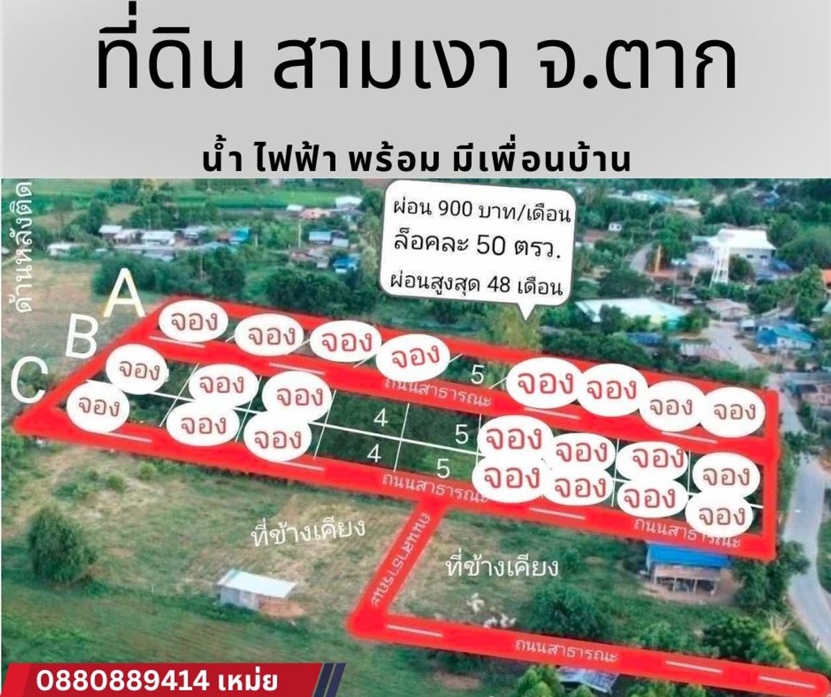 ขายที่ดินตาก : ที่ดิน อ. สามเงา จ. ตาก ผ่อนได้ เดือนละ 900x48 งวด