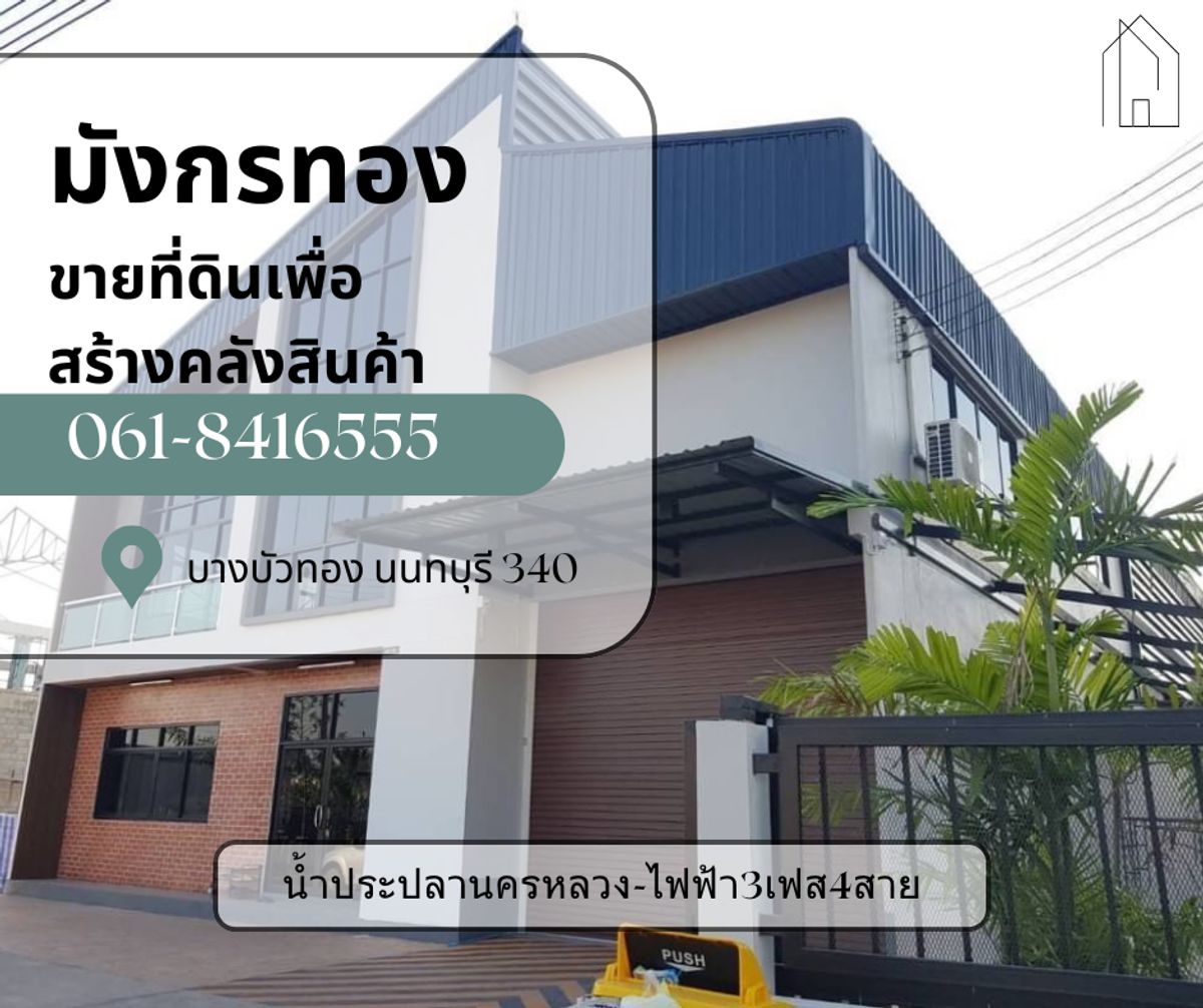 ขายโกดังนนทบุรี บางใหญ่ บางบัวทอง : ขายที่ดินบางบัวทอง 340 ติดถนนใหญ่