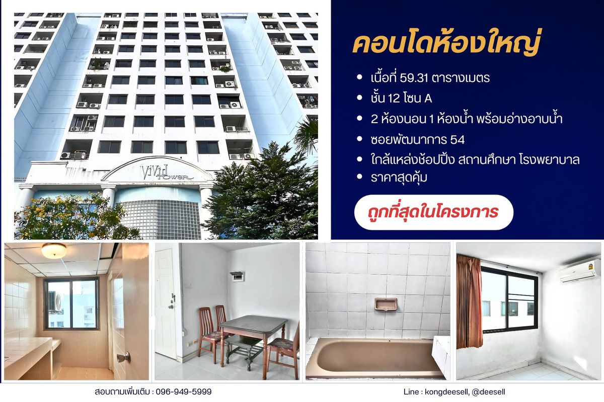 ขายคอนโดพัฒนาการ ศรีนครินทร์ : ขายถูกห้องใหญ่ 59.31 ตร.ม.คอนโดวิวิดทาวเวอร์ พัฒนาการ 54 (Vivid tower)