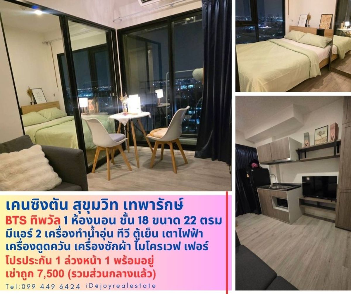 ให้เช่าคอนโดสมุทรปราการ สำโรง : 📌ให้เช่าคอนโด เคนซิงตัน สุขุมวิท-เทพารักษ์ ชั้น 18 ตึก A โปรประกัน 1 ล่วงหน้า 1 เดือน เช่าถูก 7,500 บาท 