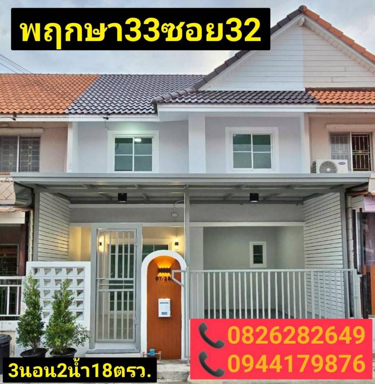 ขายทาวน์โฮมนนทบุรี บางใหญ่ บางบัวทอง : ขายทาวเฮ้าส์รีโนเวทสวยๆพร้อมอยู่ หมู่บ้านพฤกษา33  ต.บางแม่นาง อ.บางใหญ่ จ.นนทบุรี