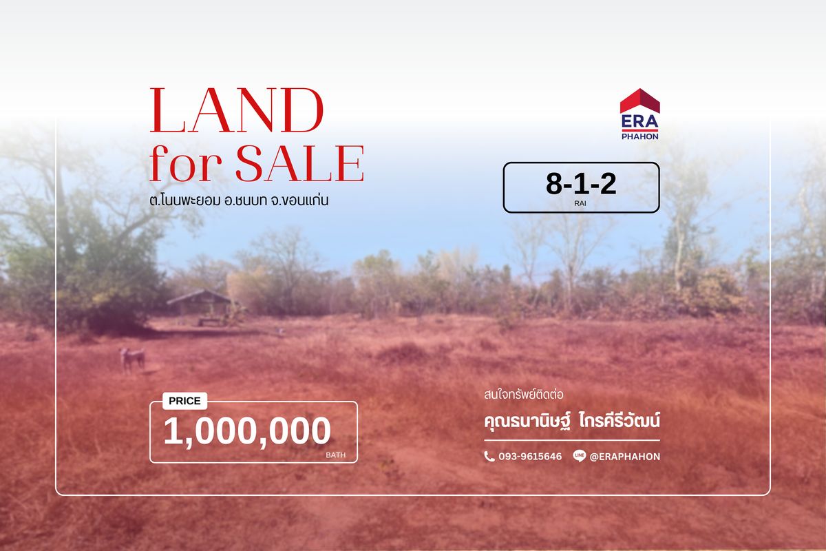 ขายที่ดินขอนแก่น : 🏡 ขายที่ดินเปล่าแปลงใหญ่ วิวธรรมชาติสุดตา อ.ชนบท จ.ขอนแก่น – เหมาะทำบ้านสวน โฮมสเตย์