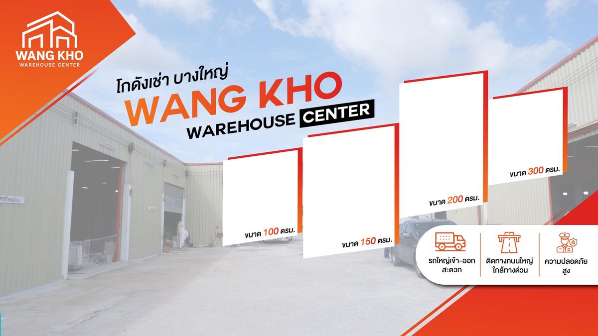 ให้เช่าโกดังนนทบุรี บางใหญ่ บางบัวทอง : โกดังคลังสินค้า ให้เช่าตร.ม.ละ100บาท มีพื้นที่ 100-500 ตร.ม. ทำเลดีติดถนนใหญ่   ตรงข้ามโลตัสพลัสมอลบางใหญ่