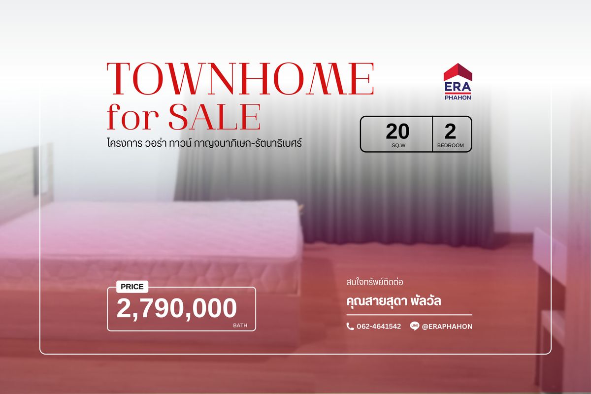 ขายทาวน์โฮมนนทบุรี บางใหญ่ บางบัวทอง : ขายทาวน์โฮม 2 ชั้น โครงการ Vora Town กาญจนาภิเษก - รัตนาธิเบศร์ | ทำเลดี ใกล้รถไฟฟ้าสายสีม่วง เพียง 2.79 ล้านบาท