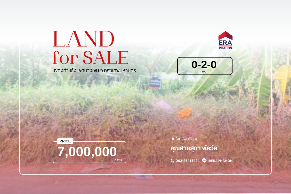 ขายที่ดินเกษตรศาสตร์ รัชโยธิน : ขายที่ดินเปล่า “บางเขน–รามอินทรา” 200 ตรว. ทำเลทอง ใกล้ BTS สะพานใหม่ ราคาดีที่สุดในย่านนี้!