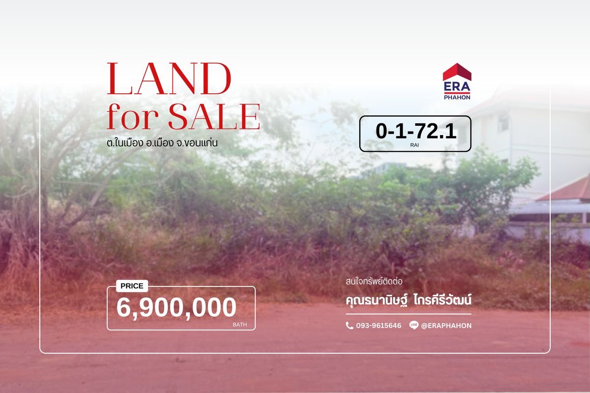 ขายที่ดินขอนแก่น : ขายที่ดินเปล่า ทำเลทอง หลังมหาวิทยาลัยขอนแก่น เหมาะลงทุนสร้างหอพัก/อพาร์ทเมนท์