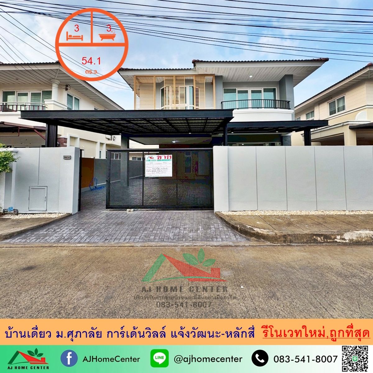 ขายบ้านวิภาวดี ดอนเมือง หลักสี่ : รีโนเวทใหม่ขายถูกสุด5.99ล้าน บ้านเดี่ยว54ตรว. ม.ศุภาลัย การ์เด้นวิลล์ แจ้งวัฒนะ-หลักสี่ แต่งสวยต่อเติมครบ