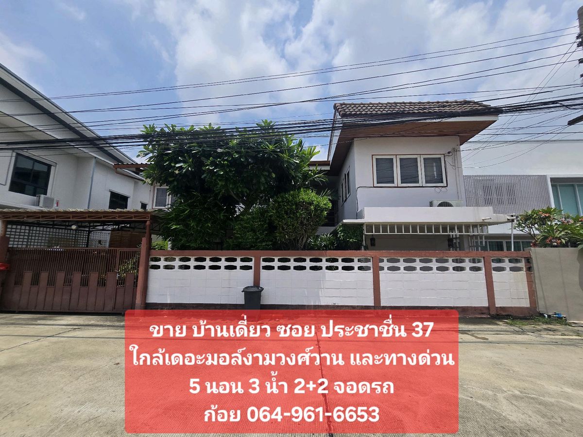 ขายบ้านบางซื่อ วงศ์สว่าง เตาปูน : ขายบ้านเดี่ยว ประชาชื่น ซอย37