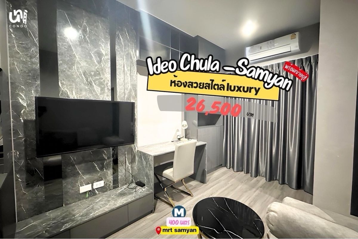 ให้เช่าคอนโดสยาม จุฬา สามย่าน : 🎓🎓 Ideo Chula ห้องชั้นไม่สูง แต่งลานหินอ่อน luxury🏢 พร้อมเข้าอยู่🌟 เครื่องซักผ้า อบได้ สนใจทัก line: @unicondo.official ได้เลยค่า🌷