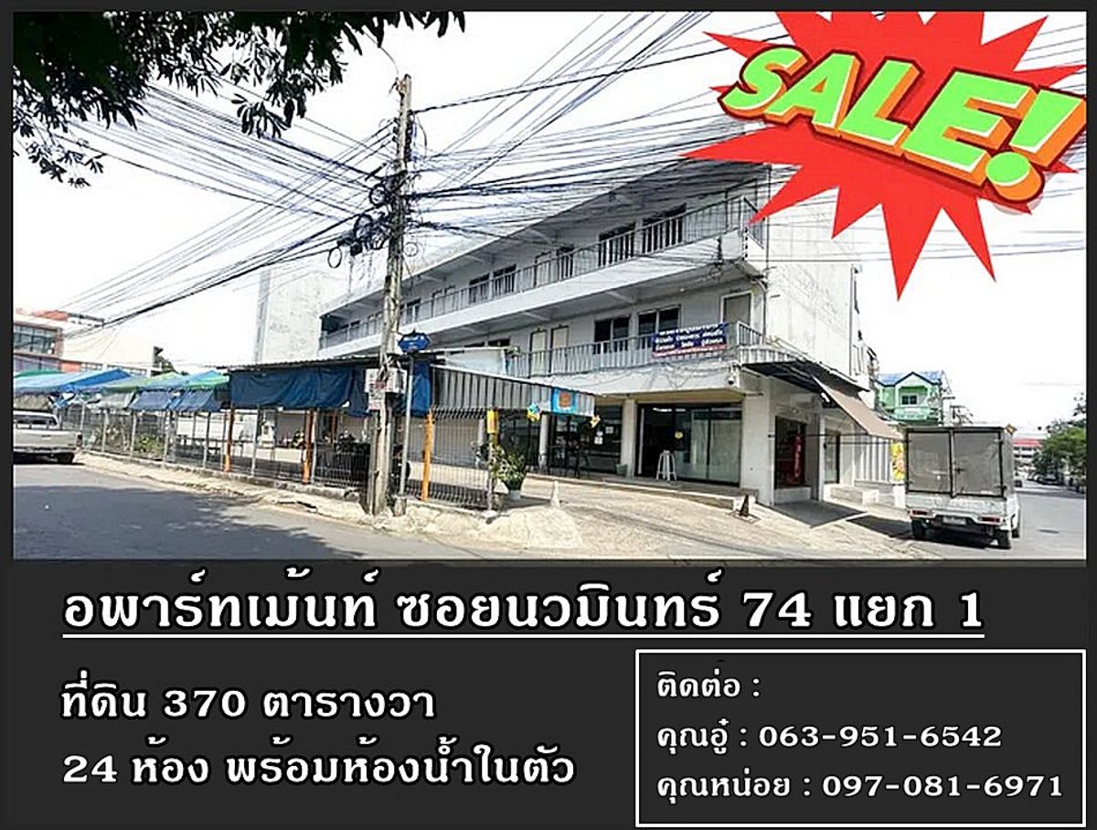 ขายกิจการโรงแรม & กิจการอพาร์ตเมนต์นวมินทร์ รามอินทรา : สอบถามโทร : 063-951-6542 ลดใหญ่ ลดเยอะ!! ขายอพาร์ทเม้นท์ 3 ชั้น 24 ห้อง พร้อมที่ดินรวม 370 ตารางวา ซอยนวมินทร์ 74 แยก 1 ทำเลต้นซอย แขวงนวมินทร์ เขตบึงกุ่ม