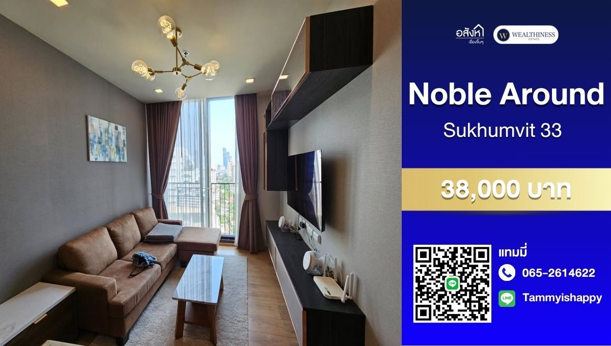ให้เช่าคอนโดสุขุมวิท อโศก ทองหล่อ : ให้เช่า ✨ Noble Around Sukhumvit 33 ห้องขนาดใหญ่พิเศษ 1 Bedroom ขนาด 46ตรม ห้องมุม สงบ วิวสวยได้ทั้งสวนและตึกสูงทิศเหนือ โทรเลย 065-2614622 แทมมี่