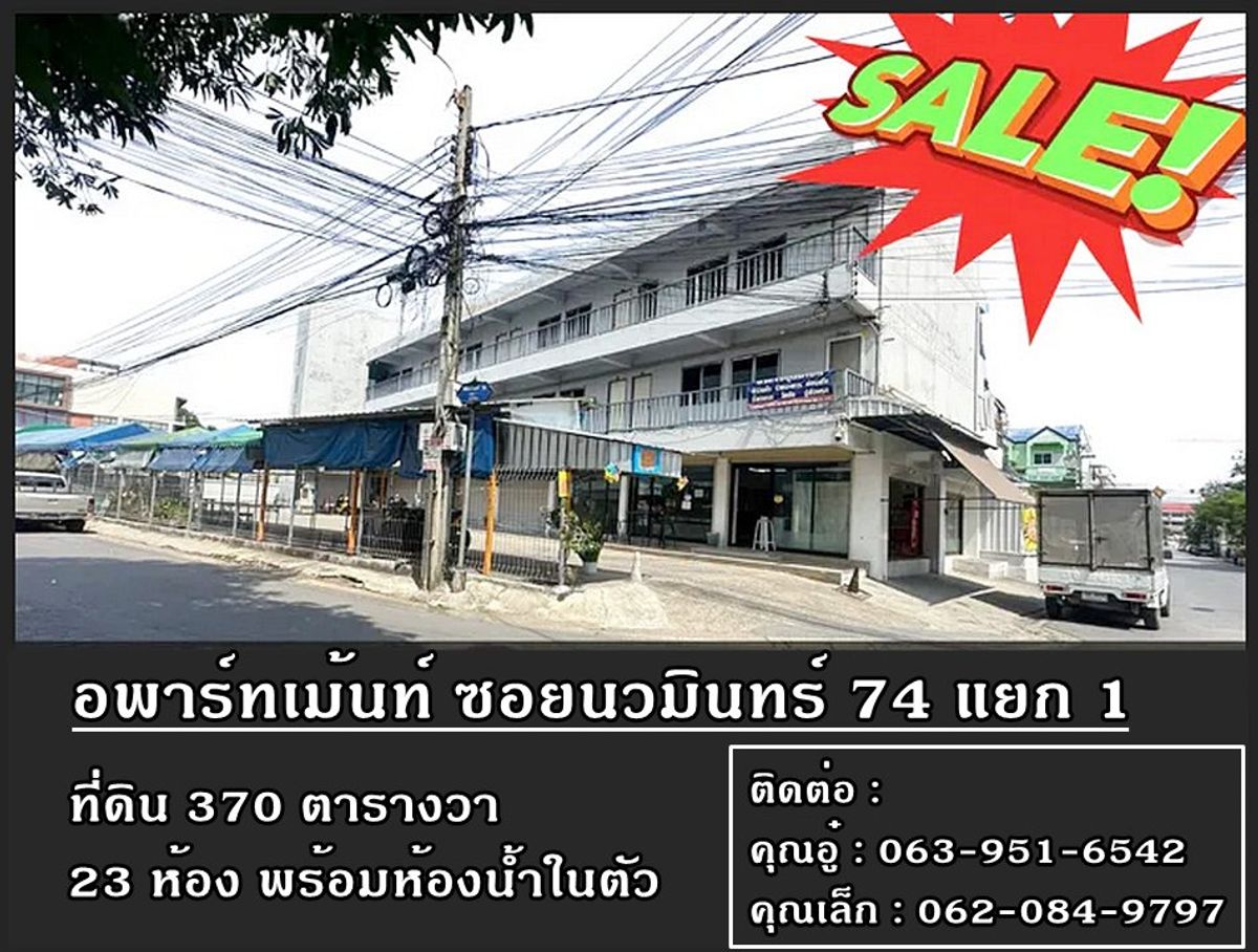 ขายนวมินทร์ รามอินทรา : สอบถามโทร : 063-951-6542 ลดใหญ่ ลดเยอะ!! ขายอพาร์ทเม้นท์ 3 ชั้น 24 ห้อง พร้อมที่ดินรวม 370 ตารางวา ซอยนวมินทร์ 74 แยก 1 ทำเลต้นซอย แขวงนวมินทร์ เขตบึงกุ่ม