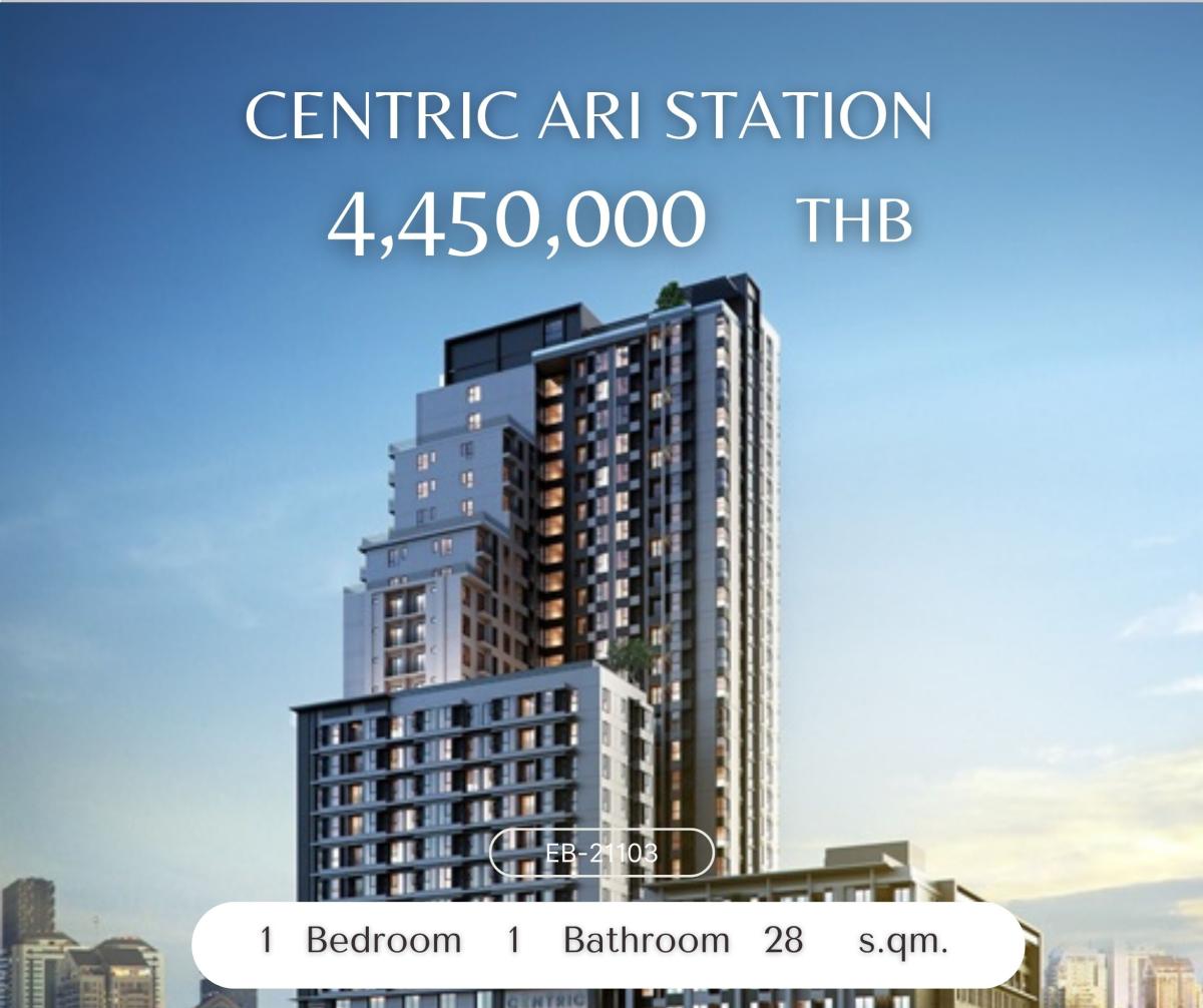 ขายคอนโดอารีย์ อนุสาวรีย์ : Centric Ari Station 1 ห้องนอน ราคาดี โครงการนี้ปล่อยเช่าดีมาก 🔥
